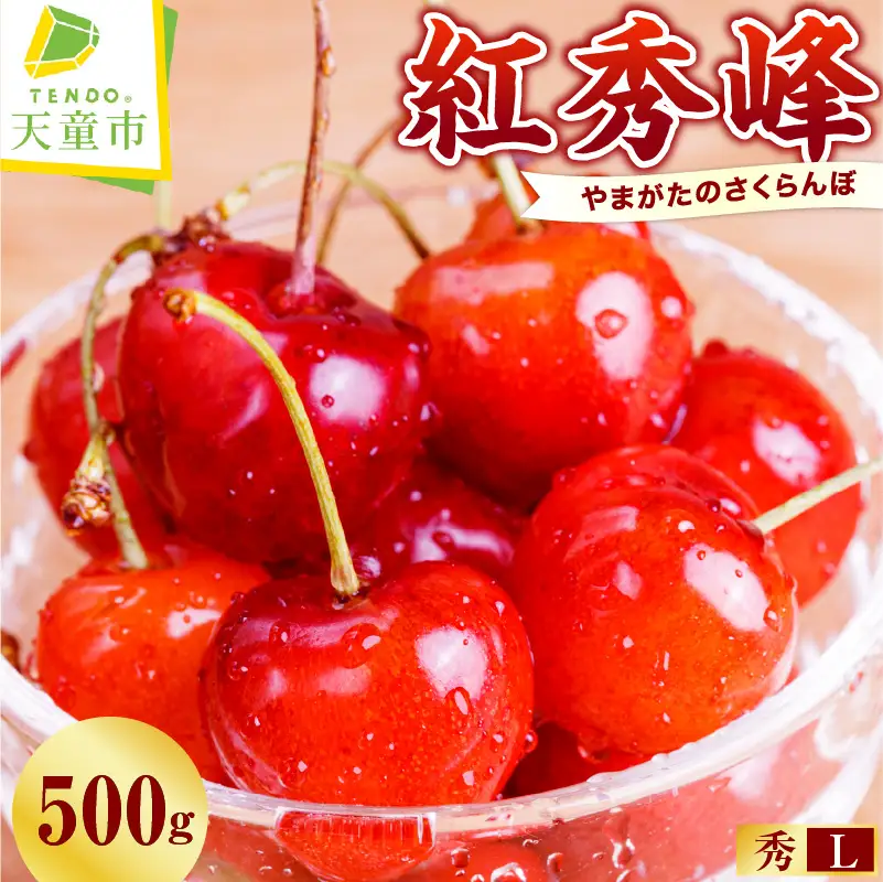さくらんぼ ( 紅秀峰 ) 500g さくらんぼ 08-01-022