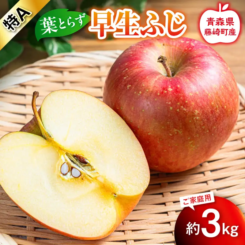 ≪先行予約≫ 葉とらず 早生ふじ 特A 家庭用 約3kg 【グランドアップル】 青森りんご F41-0034