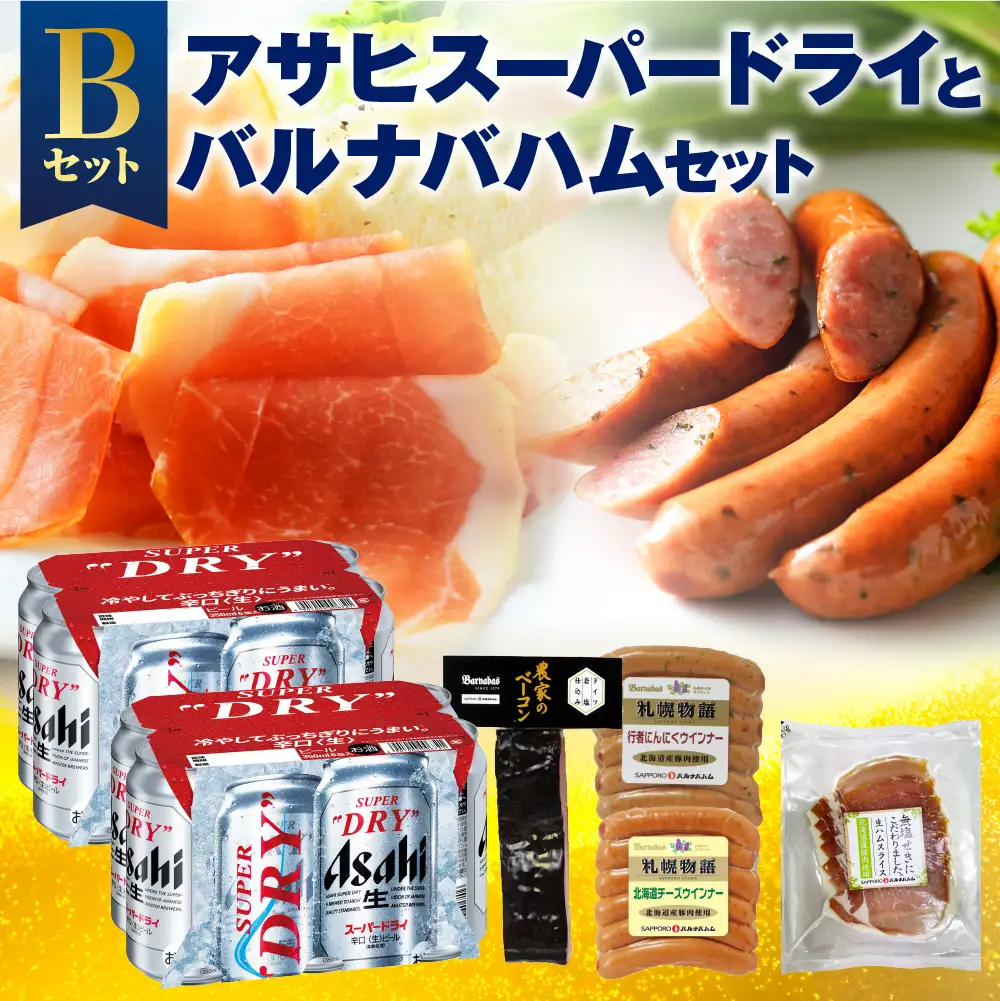 アサヒスーパードライとバルナバハムセットB| ビール 350ml お酒 おつまみ 北海道 札幌市 