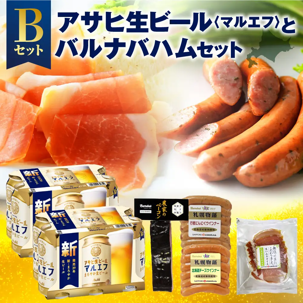 アサヒ生ビール＜マルエフ＞とバルナバハムセットB| ビール 350ml お酒 おつまみ 北海道 札幌市 