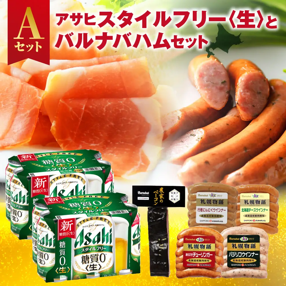 アサヒスタイルフリー＜生＞とバルナバハムセットA| ビール 350ml お酒 おつまみ 北海道 札幌市 