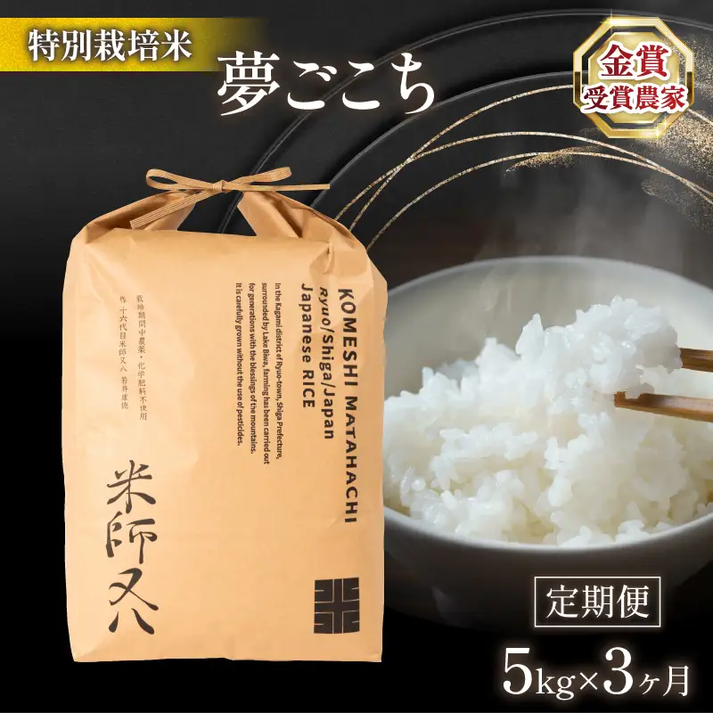 米 定期便 夢ごこち 5kg × 3ヶ月 令和7年産