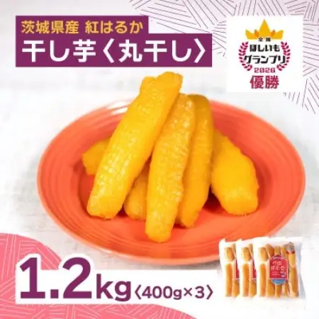 オオスガファーム 全国ほしいもグランプリ2026 グランプリ受賞 干し芋 丸干し 計1.2kg【配送不可地域：離島・沖縄県】【1729649】