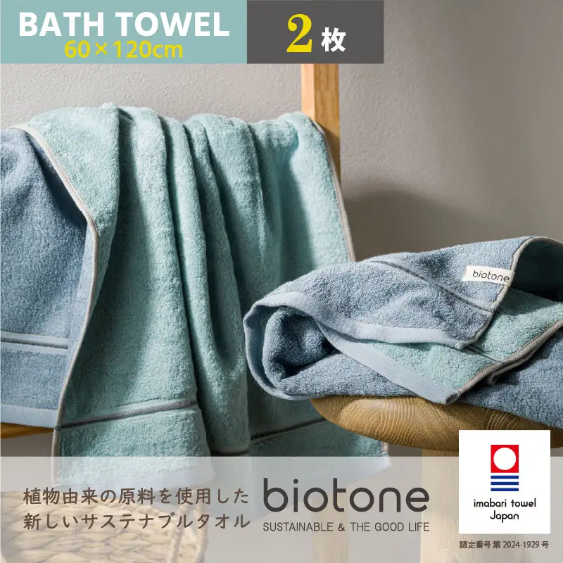 （今治タオル）biotone バスタオル　2枚（ブルー）