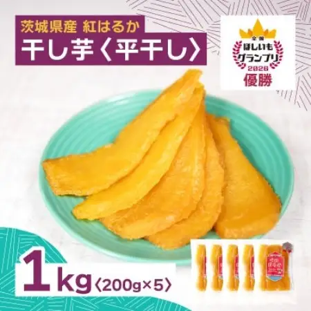 オオスガファーム 全国ほしいもグランプリ2026 グランプリ受賞 干し芋 平干し 計1kg【配送不可地域：離島・沖縄県】【1729657】