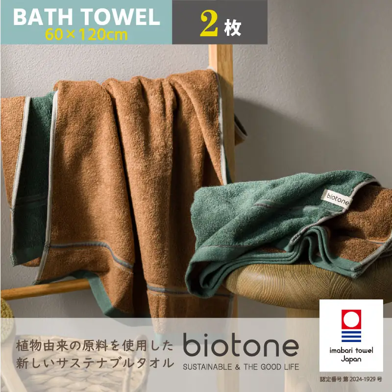 （今治タオル）biotone バスタオル　2枚（グリーン）
