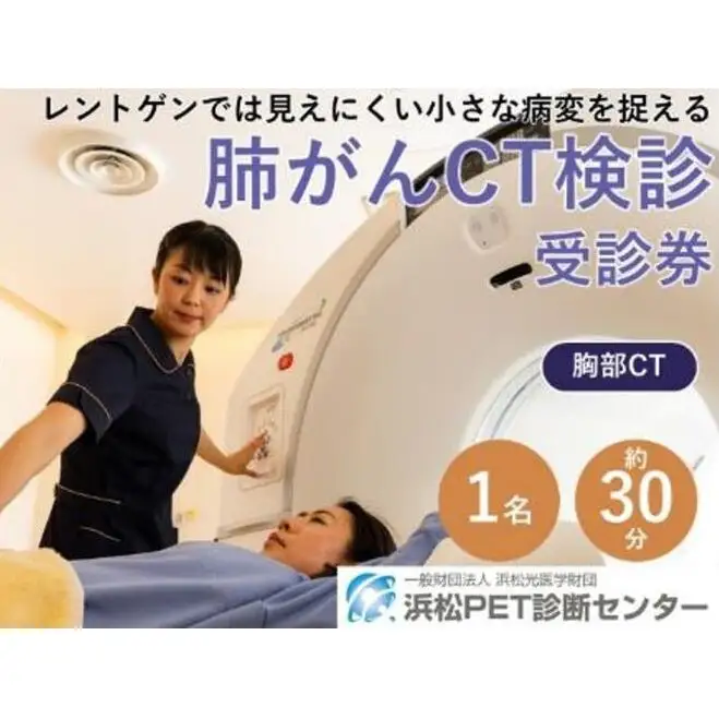 肺がんCT検診受診券1名分 肺がんCT 利用 クーポン券 健康診断 チケット 人間ドック 浜松PET診断センター 検診 CT検査 静岡 浜松市