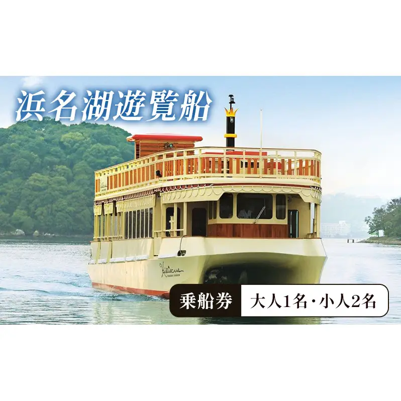 「浜名湖遊覧船乗船券 大人1枚小人2枚セット」 乗船券 浜名湖 遊覧船 クルージング チケット 体験 静岡 浜松市