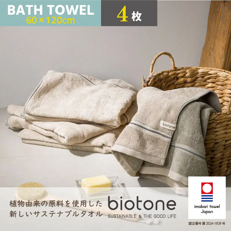 （今治タオル）biotone バスタオル　4枚（ベージュ）