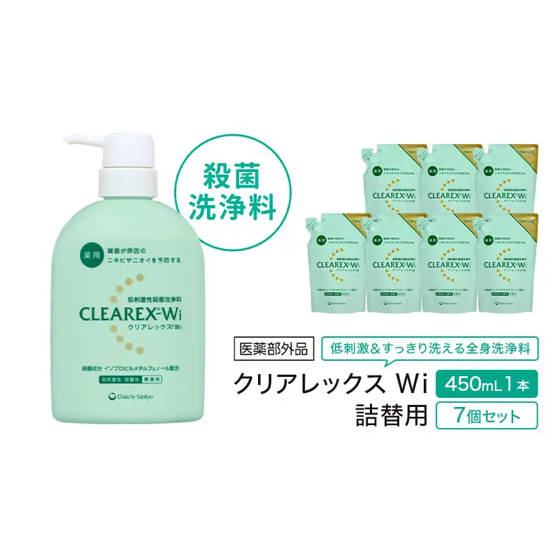 クリアレックスＷi 450mL１本、詰替用７個セット 全身洗浄料 ボディソープ 薬用 低刺激性 殺菌洗浄料 弱酸性 無香料 殺菌 消毒 体臭 汗臭 にきび 第一三共ヘルスケア 東京都 墨田区