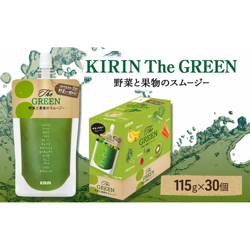 キリン The GREEN 115g パウチ 30個入 野菜 果実 ブレンド スムージー