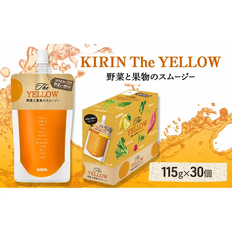 キリン The YELLOW 115g パウチ 30個入 野菜 果実 ブレンド スムージー