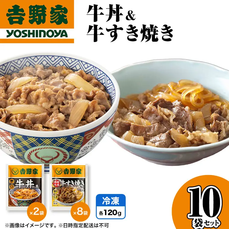 吉野家 牛丼&牛すき焼き 10袋セット（冷凍） 牛丼 レトルト 非常食 防災食  お楽しみ 新潟