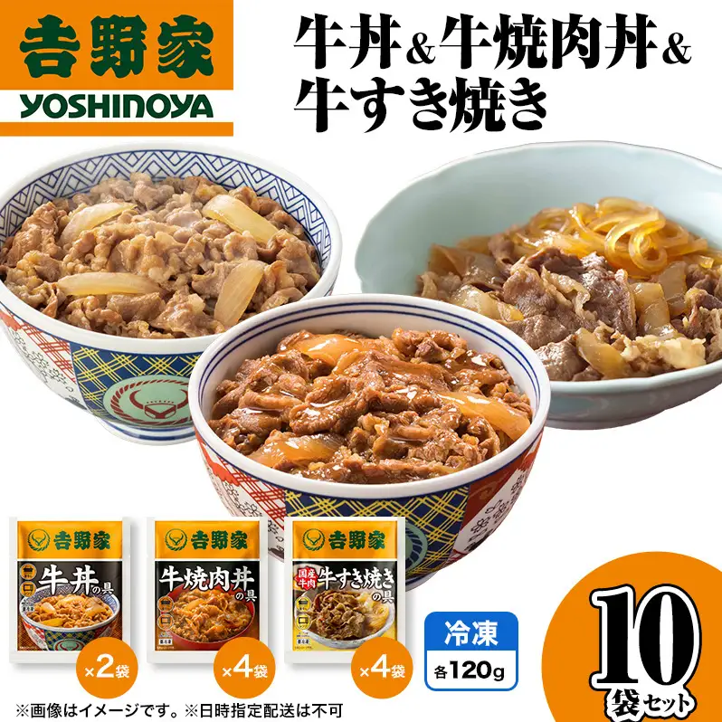 吉野家 牛丼&牛焼肉丼&牛すき焼き 10袋セット（冷凍） 牛丼 レトルト 非常食 防災食  お楽しみ 新潟