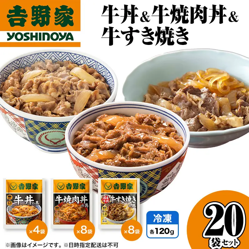 吉野家 牛丼&牛焼肉丼&牛すき焼き 20袋セット（冷凍） 牛丼 レトルト 非常食 防災食 お楽しみ 新潟