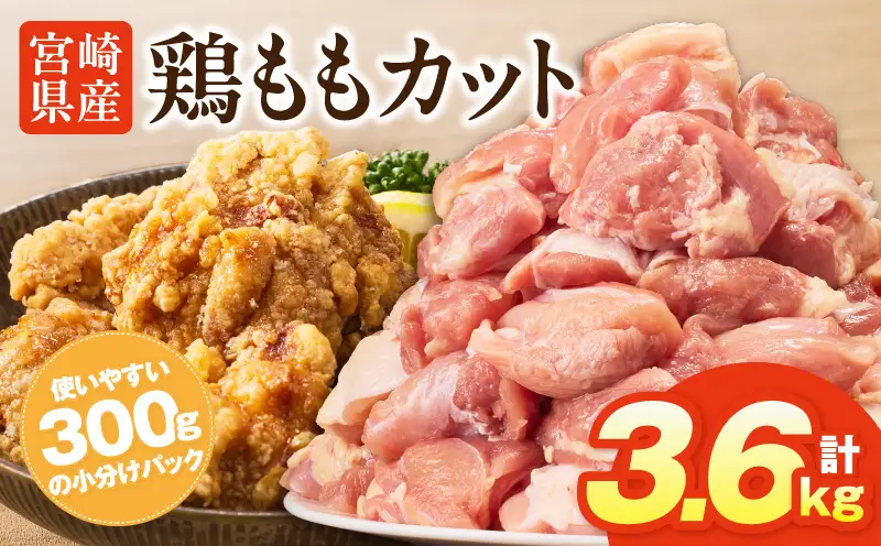 鶏肉 ももカット 鶏肉[宮崎県産鶏ももカット3.6kg 唐揚げ 照り焼き チキン南蛮]