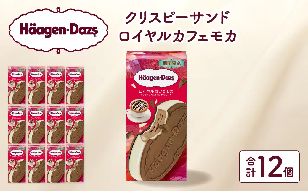 【数量限定】ハーゲンダッツ『クリスピーサンド ロイヤルカフェモカ　12個セット』_H0026-108