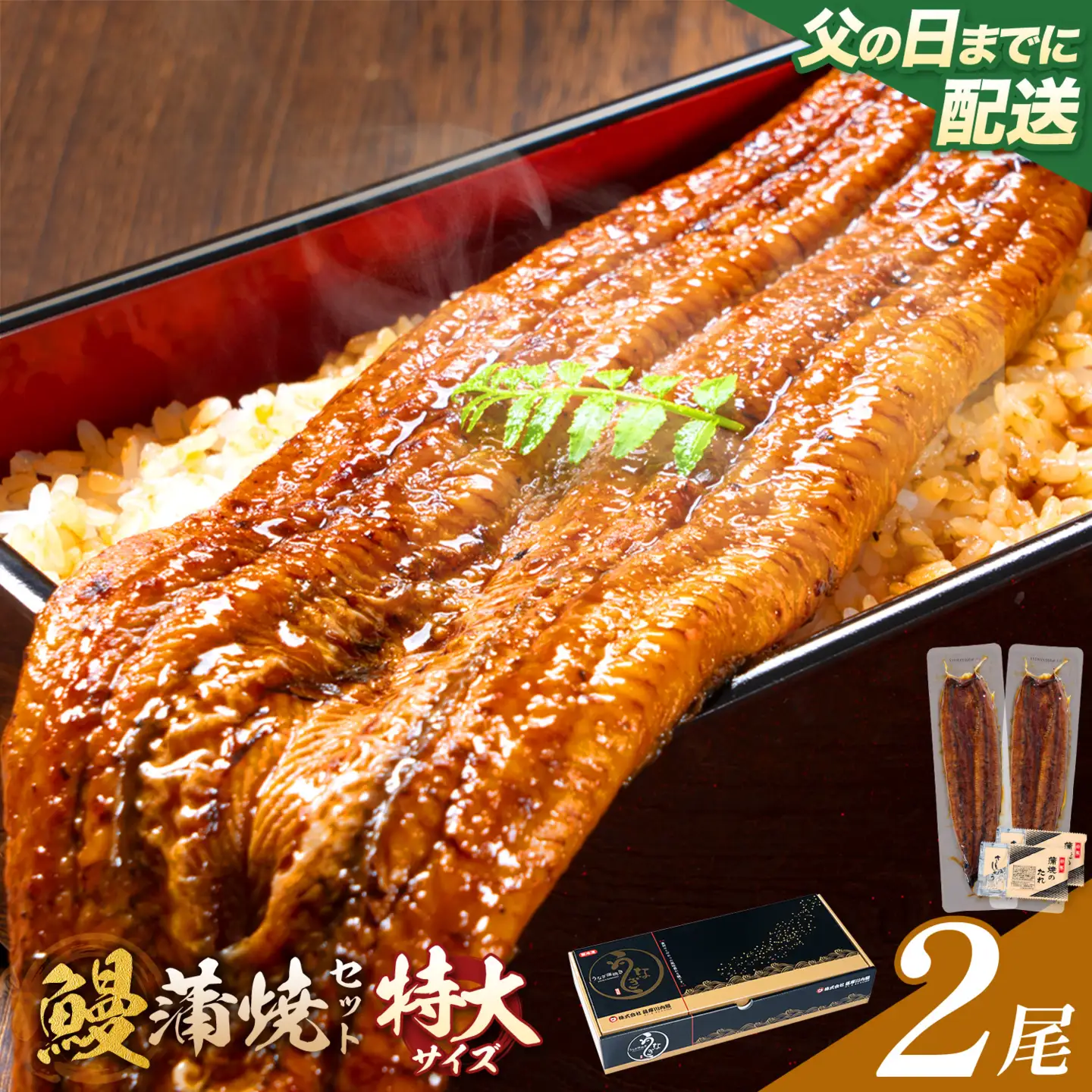 【父の日】＼特大サイズ／ 鹿児島県産 鰻蒲焼真空セット！2尾 タレ・山椒付！ 株式会社薩摩川内鰻 《6月中旬-6月下旬頃出荷》