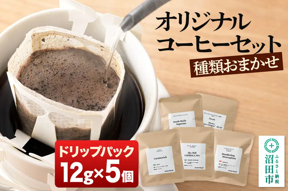 オリジナルコーヒーセット（ドリップパック）12g×5個