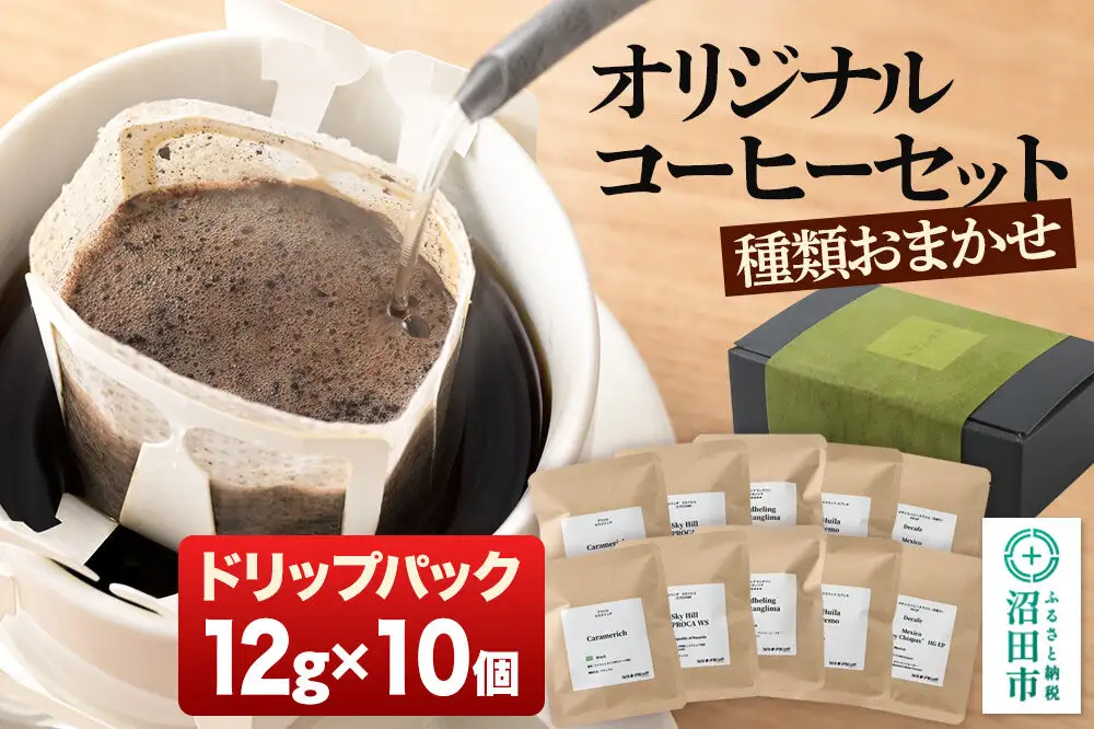 オリジナルコーヒーセット（ドリップパック）12g×10個