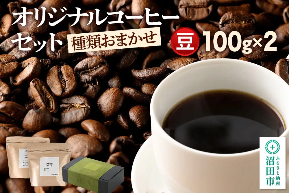 オリジナルコーヒーセット（豆）100g×2個