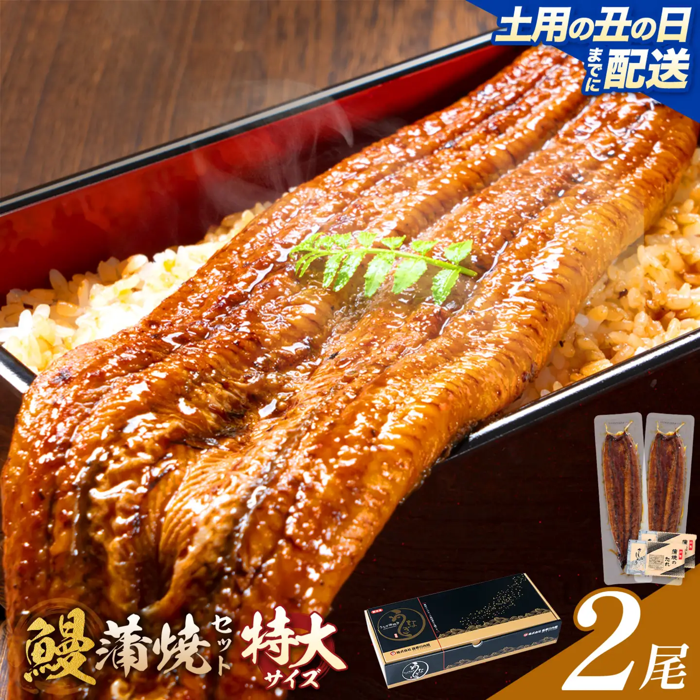 【土用の丑の日】＼特大サイズ／ 鹿児島県産 鰻蒲焼真空セット！2尾 タレ・山椒付！ 株式会社薩摩川内鰻 《7月中旬-7月下旬頃出荷》