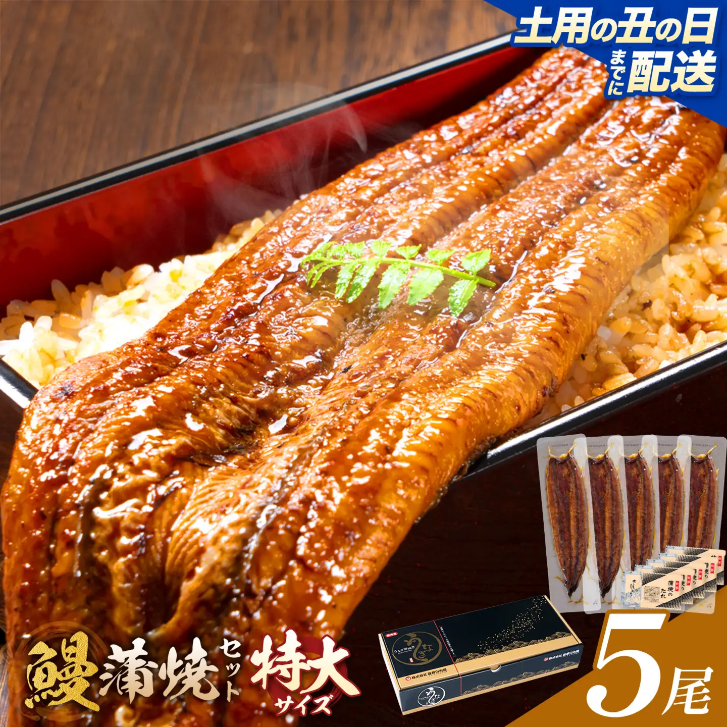 【土用の丑の日】＼特大サイズ／ 鹿児島県産 鰻蒲焼真空セット！5尾 タレ・山椒付！ 株式会社薩摩川内鰻 《7月中旬-7月下旬頃出荷》