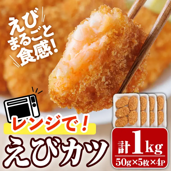レンジで！えびカツ(計1kg・50g×5枚×4P) 海老 えび えびカツ たっぷり 簡単 惣菜 お弁当 おかず おつまみ 小分け【105801400】【大関食品】