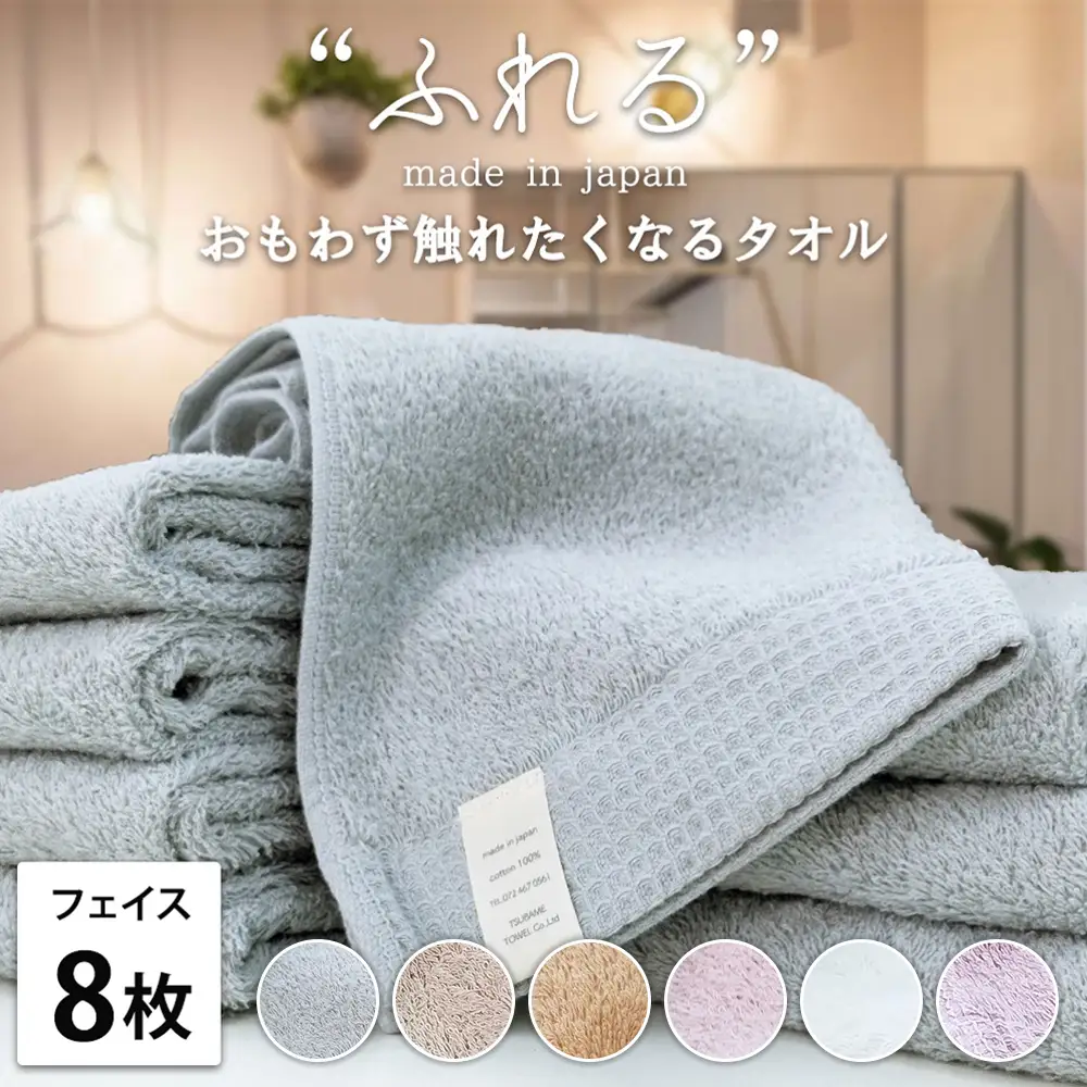 【フェイスタオル8枚組】思わずふれたくなる しなやかフェイスタオル (34×85cm) | タオル