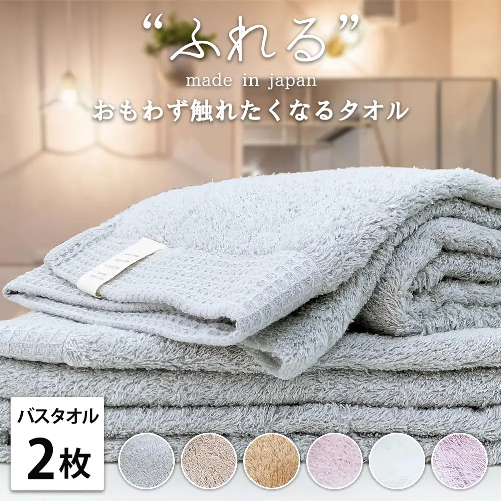 【バスタオル2枚組】思わずふれたくなる しなやかバスタオル (60×120cm) | タオル