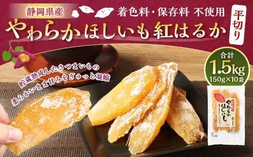 やわらかほしいも 紅はるか 平切り 10袋セット （ 150g×10袋 ） ほしいも 干し芋 芋 おイモ お芋 サツマイモ 和菓子 スイーツ デザート お菓子 菓子 国産 静岡県産 セット