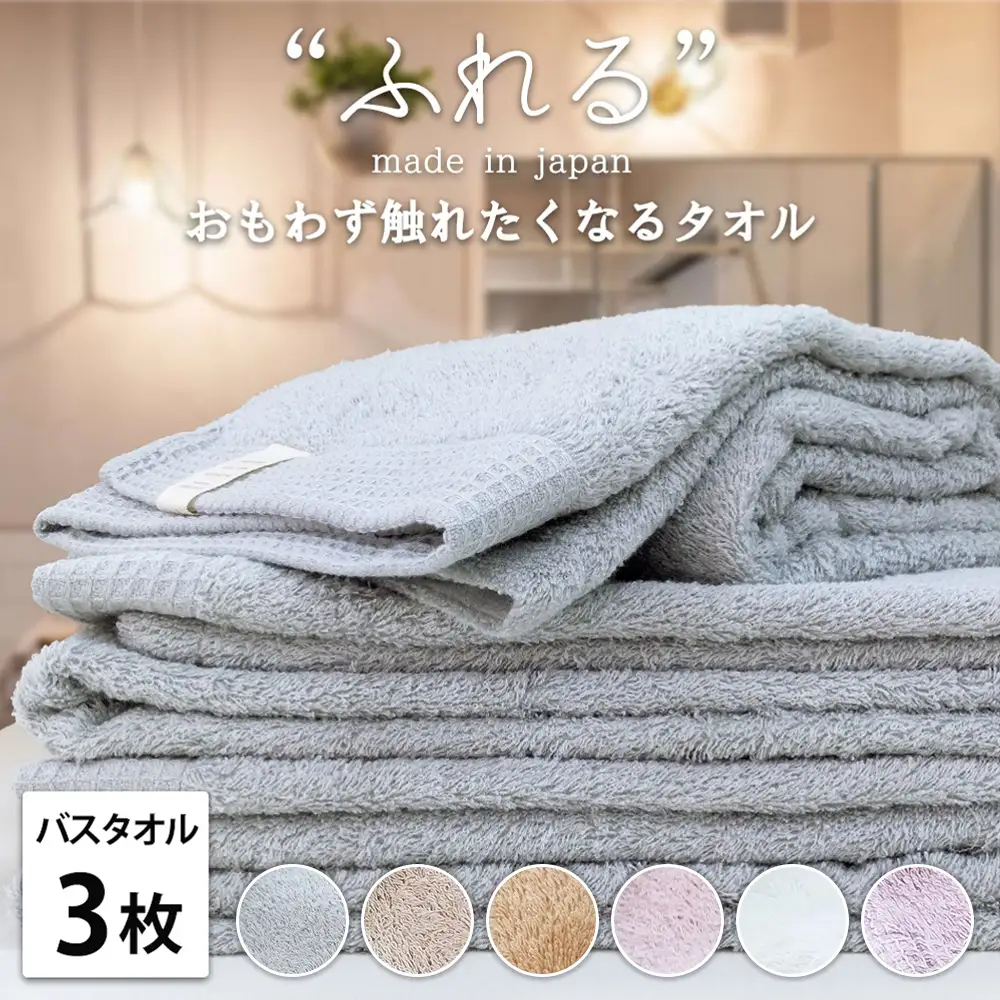 【バスタオル3枚組】思わずふれたくなる しなやかバスタオル (60×120cm) | タオル