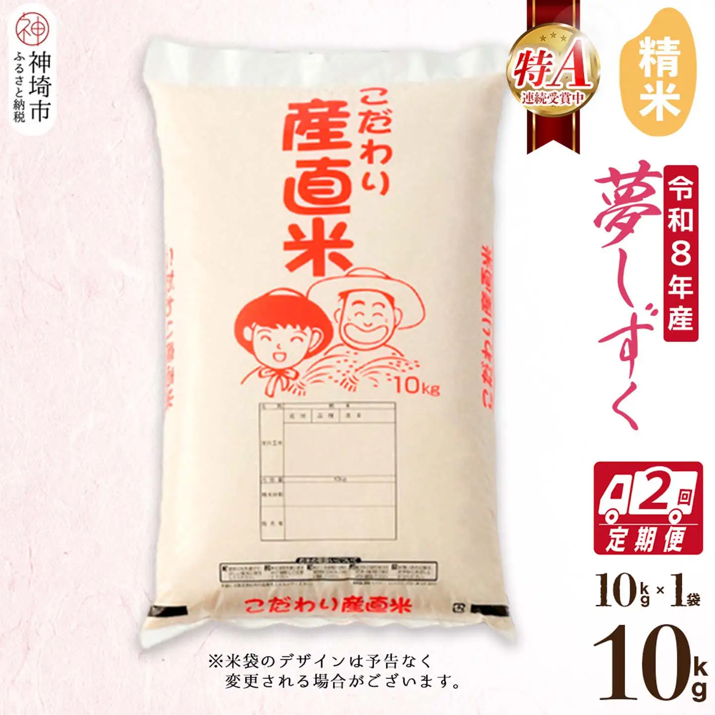 【令和8年産 新米先行受付】夢しずく 精米 10kg【2ヶ月定期便】(H061D02)