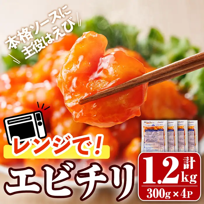 レンジで！エビチリ(計1.2kg・300g×4P) 海老 えび えびチリ チリソース 簡単 惣菜 お弁当 おかず おつまみ 小分け 電子レンジ【105801500】【大関食品】