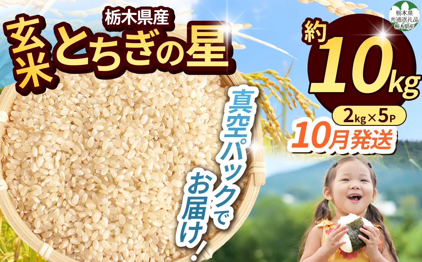 【栃木県共通返礼品】【先行予約】【10月発送分】令和8年度新米 栃木県産とちぎの星（玄米真空パック) 約2kg×5  |  栃木県 那珂川町 送料無料