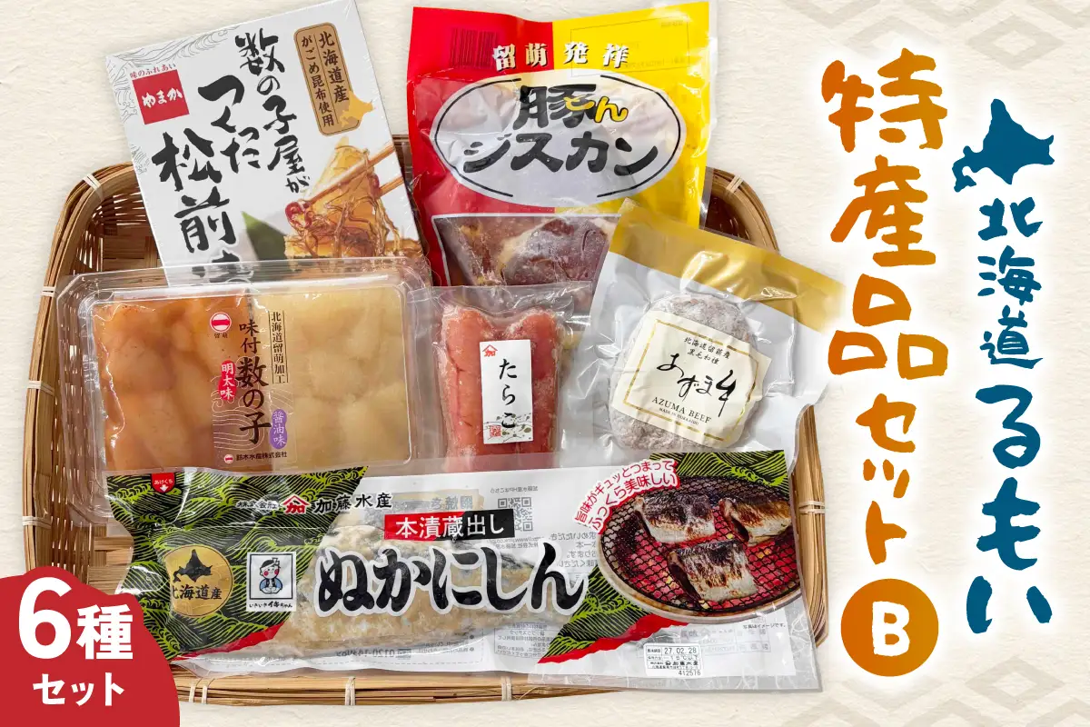 留萌 特産品 セットB 味付 数の子 たらこ 松前漬 豚ジスカン あずま牛 ハンバーグ かずのこ タラコ