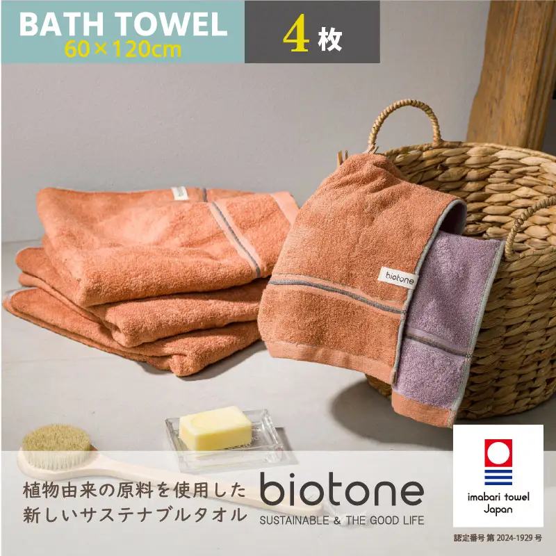 （今治タオル）biotone バスタオル　4枚（オレンジ）