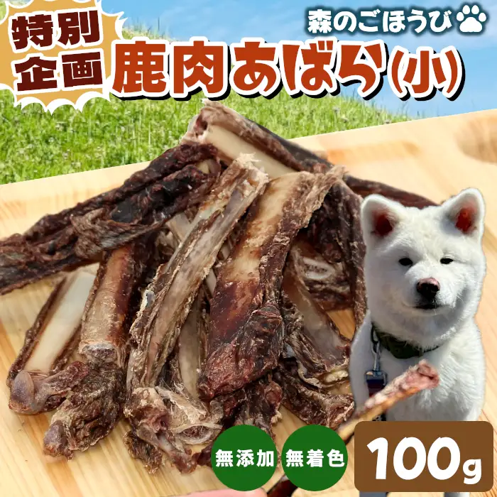 特別企画★ 天然素材100% 無添加 あばら小 100ｇ 犬 猫 ペットフード ペット 鹿肉 歯磨き -239
