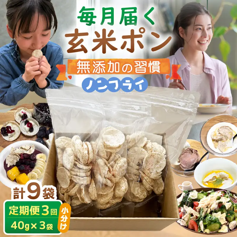 《3ヶ月定期便》【素材のまま】国産無添加 玄米ポンおやつ シリアル  40g×3袋 小分け コシヒカリ [e35-a053]
