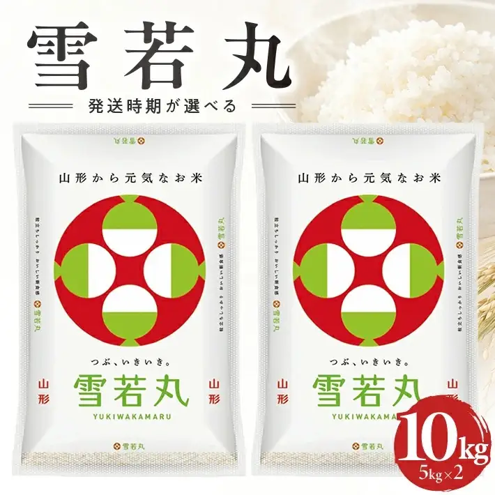 雪若丸❗️新米山形特A 大粒で食べ応え抜群 10kg（5kg×2袋） 早い者勝ち‼️ 山形県産雪若丸5kg×2袋 計10kg（令和7年産米）5月下旬 [1556R07M05c