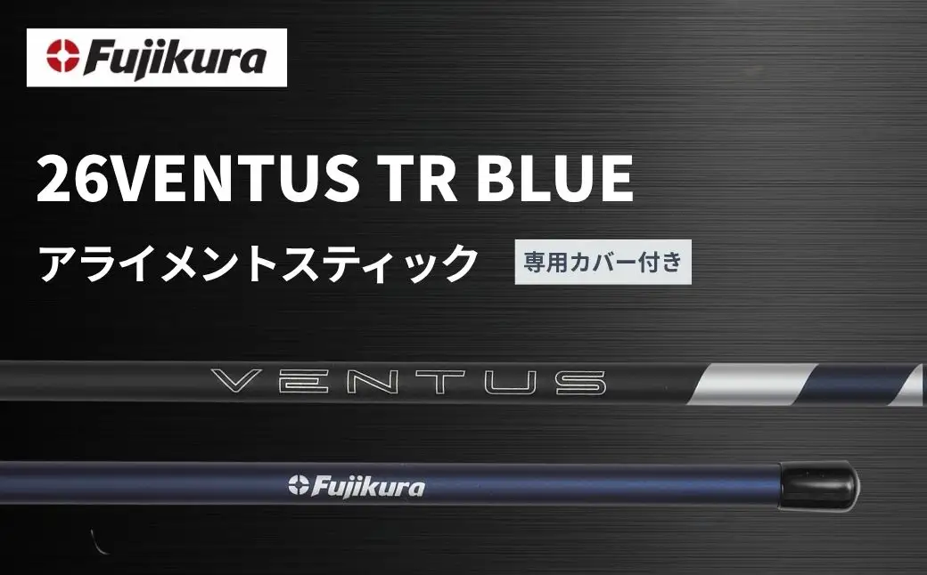 26VENTUS TR BLUE アライメントスティック 2本 ＋ 専用カバー付き