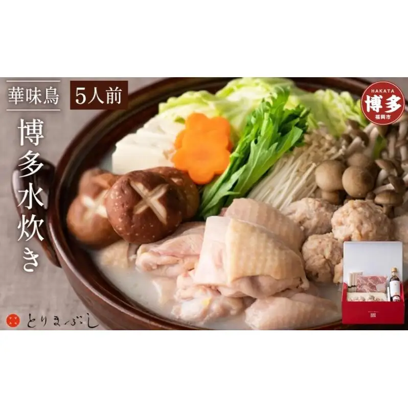 とりまぶしの「博多水炊き」 5人前 水炊き