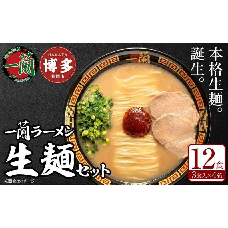 【福岡市】 一蘭 ラーメン 生麺セット 12食入（豚骨ラーメン）＜お届けまで2～3か月＞