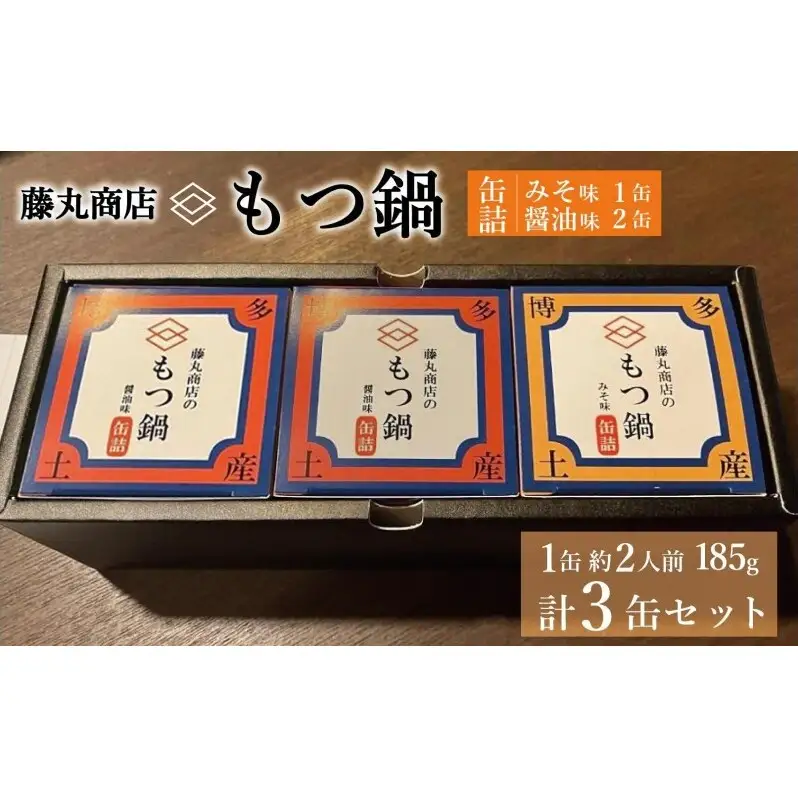 藤丸商店の博多もつ鍋　缶詰3缶セット（醤油味2缶・味噌味1缶　計2種）