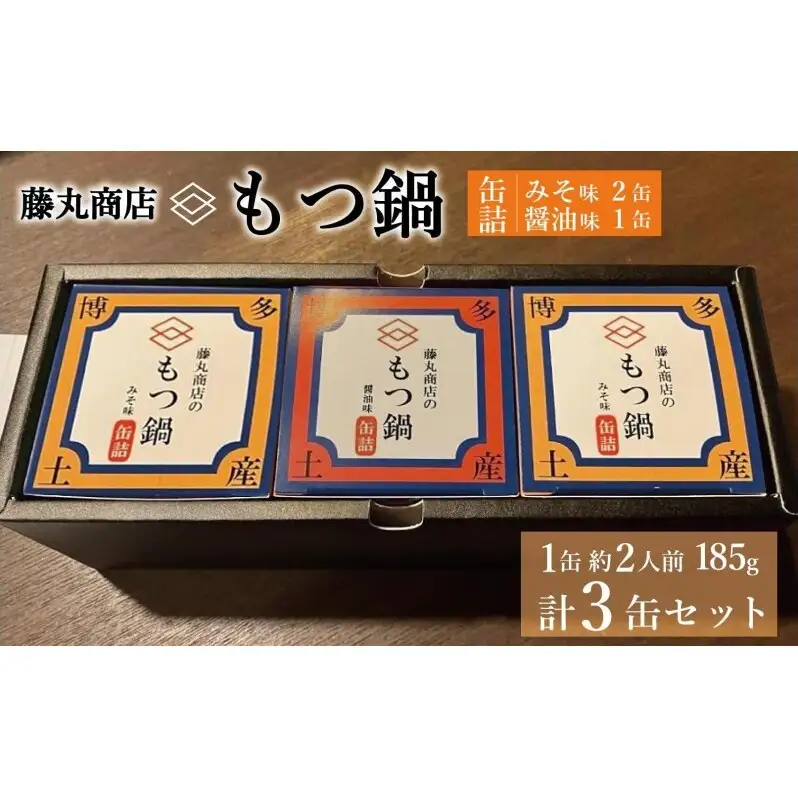 藤丸商店の博多もつ鍋　缶詰3缶セット（醤油味1缶・味噌味2缶　計2種）