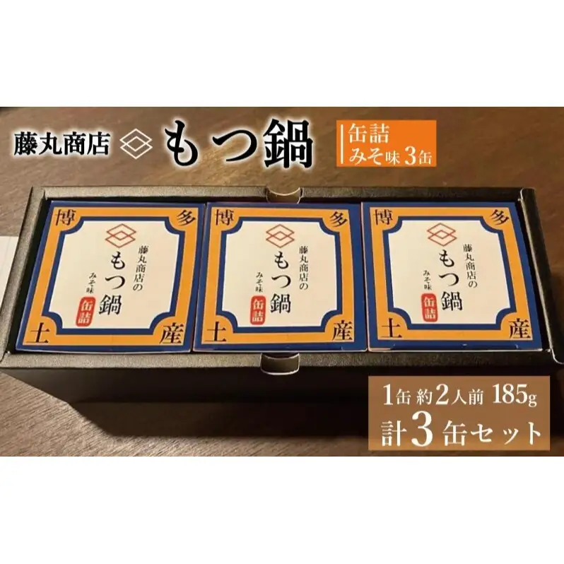 藤丸商店の博多もつ鍋　缶詰3缶セット（味噌味）