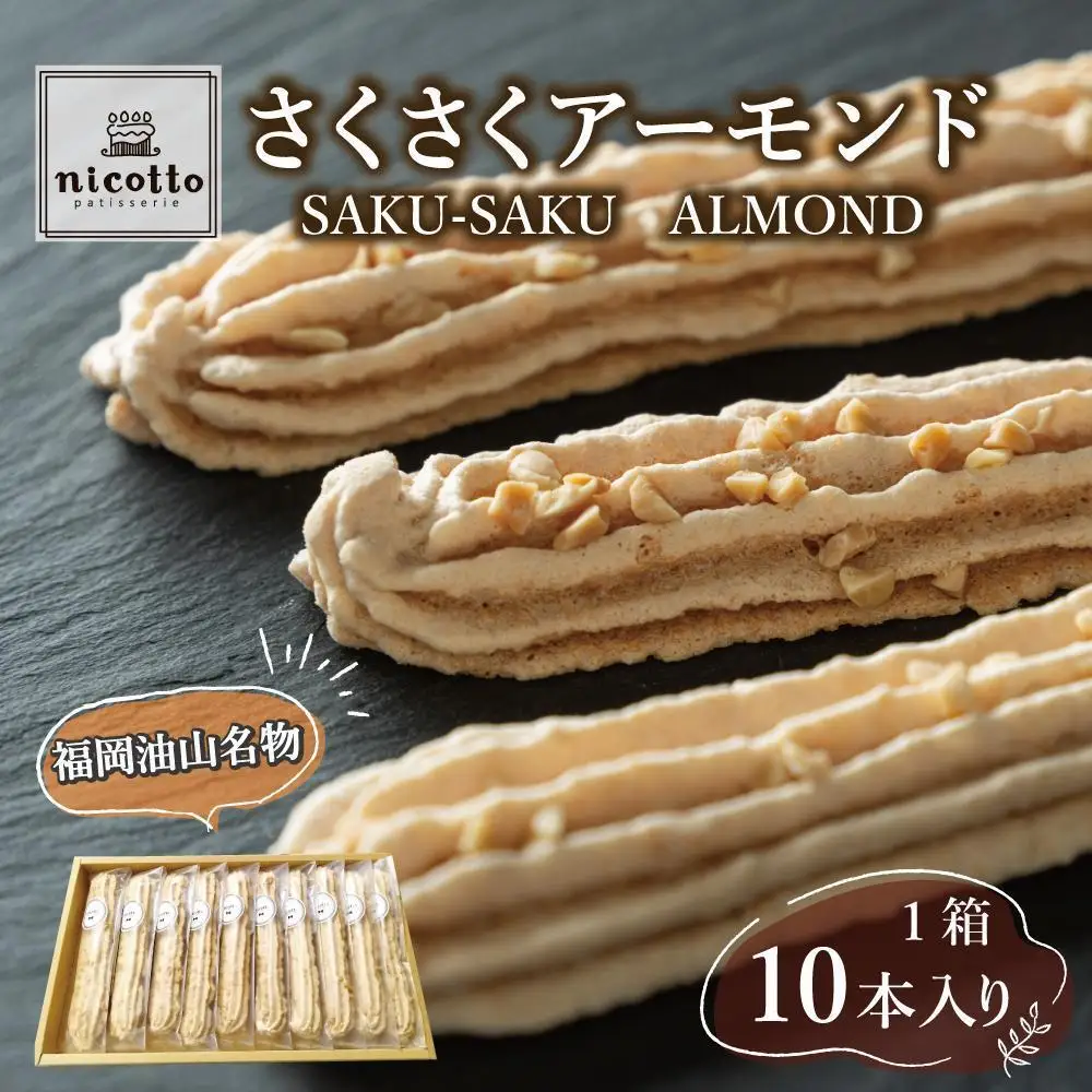 福岡油山名物 さくさくアーモンド（10本入り）