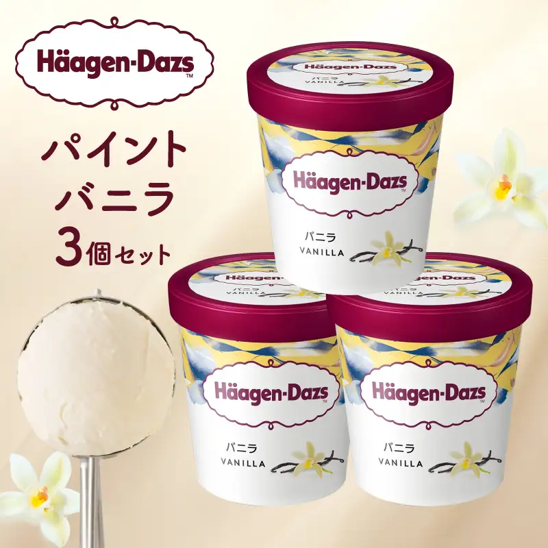 『ハーゲンダッツ パイント バニラ 3個セット』 アイス スイーツ デザート_H0026-109