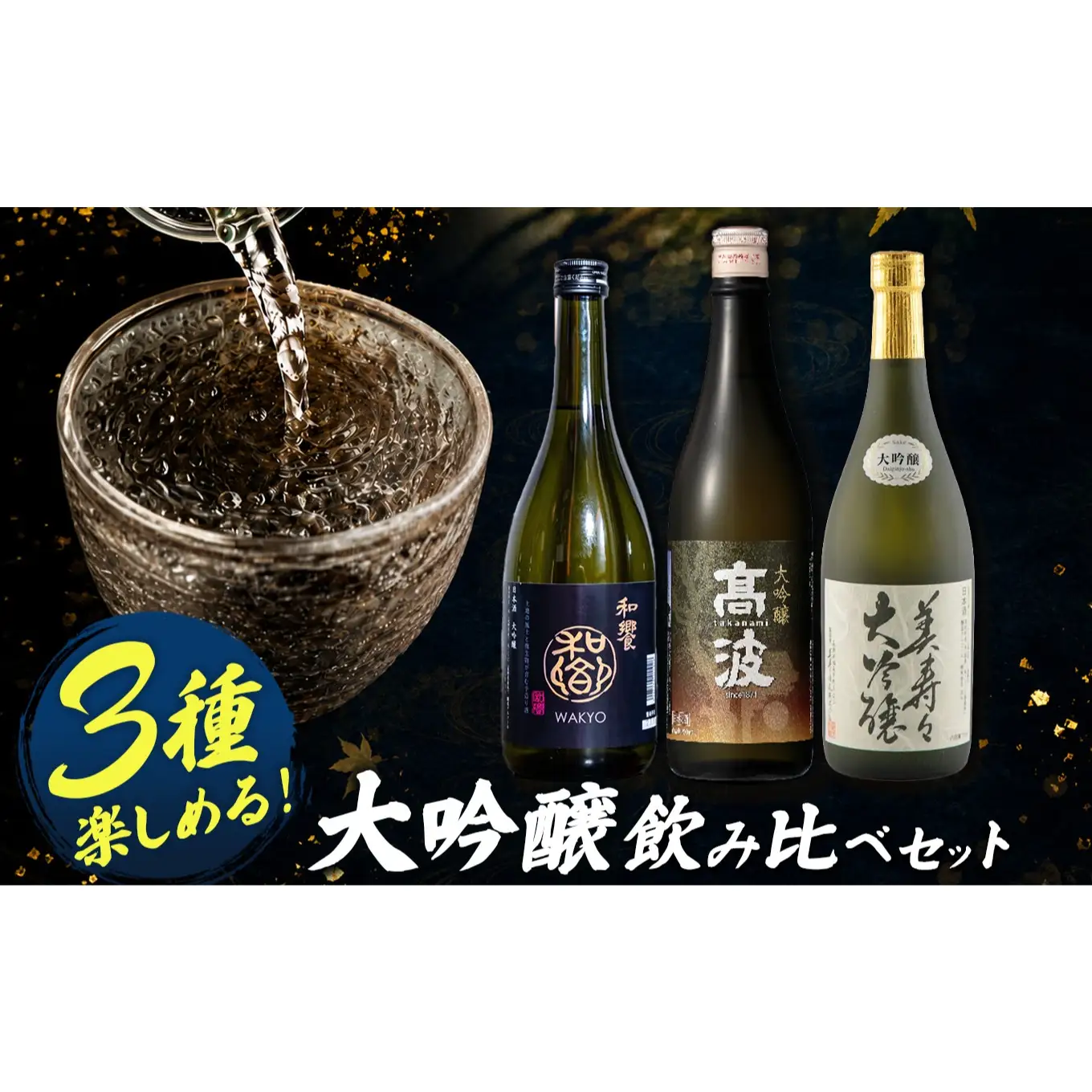 塩尻3蔵 大吟醸飲み比べセット 