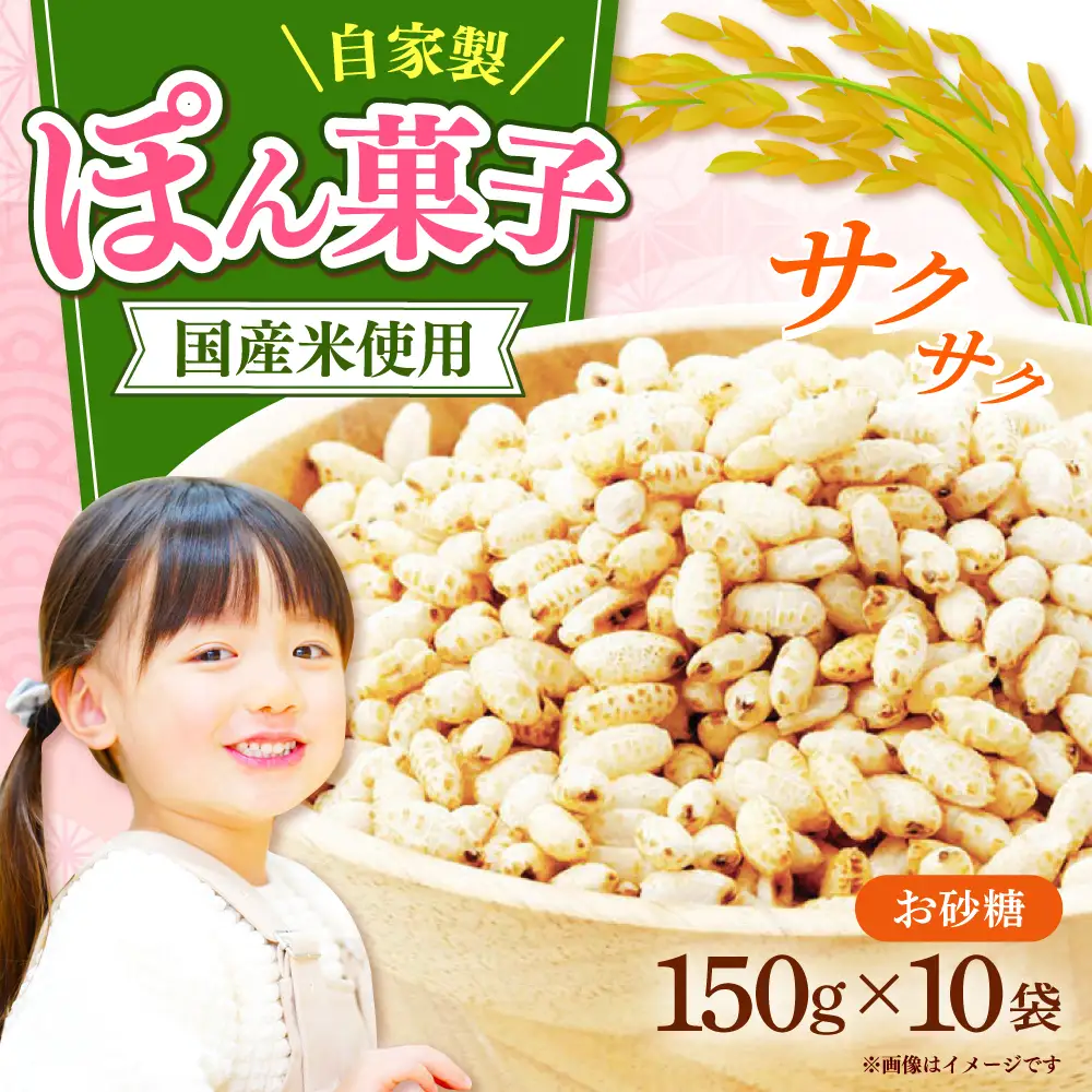 ポン菓子150ｇ10個入り　《築上町》 【工房よしかわ】[ABAK007]